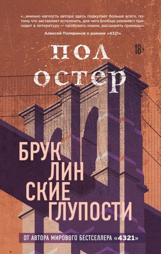 Бруклинские глупости фото книги