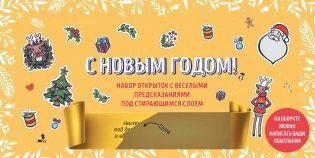 С Новым годом! Набор открыток с веселыми предсказаниями под стирающимся слоем (нов. оф.) фото книги
