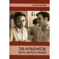 Э.В. Ильенков: Жить философией фото книги