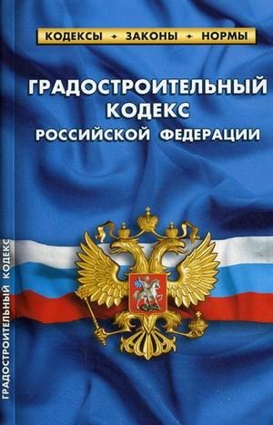 Градостроительный кодекс Российской Федерации фото книги