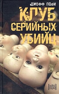 Клуб серийных убийц фото книги