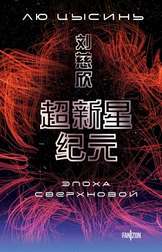 Эпоха сверхновой фото книги