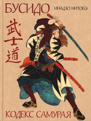 Бусидо. Кодекс самурая фото книги