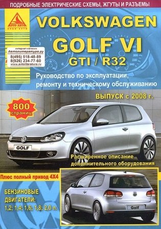 Volkswagen Golf VI / GTI / R32 с 2008 года. С бензиновыми двигателями. Ремонт. Эксплуатация. ТО фото книги