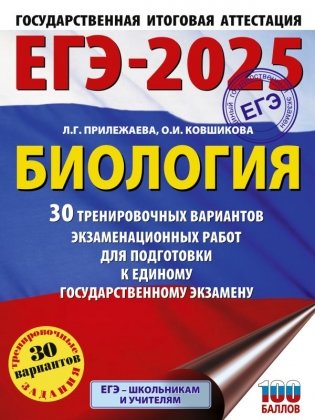 ЕГЭ-2025. Биология. 30 тренировочных вариантов экзаменационных работ для подготовки к единому государственному экзамену фото книги