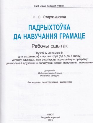 Падрыхтоўка да навучання грамаце. Рабочы сшытак фото книги 2