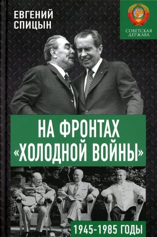 На фронтах "холодной войны". Советская держава в 1945-1985 годы фото книги