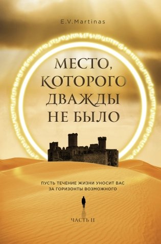 Место, которого дважды не было. Часть 2. Война близко фото книги