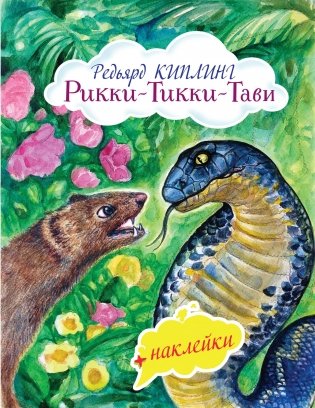 Рикки-Тикки-Тави (+ наклейки) фото книги
