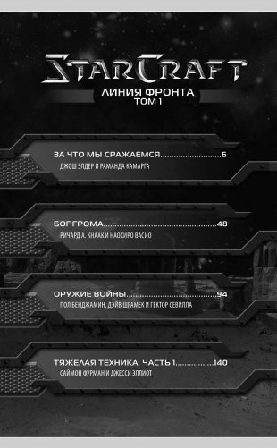 StarCraft. Линия фронта. Том 1 фото книги 7