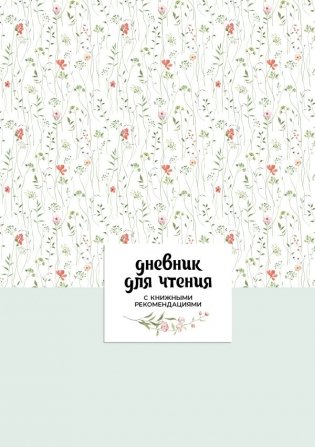 Дневник для чтения с книжными рекомендациями фото книги