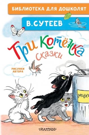 Три котёнка. Сказки фото книги