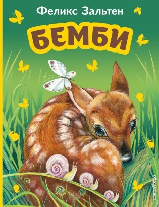 Бемби (ил. М. Митрофанова) фото книги