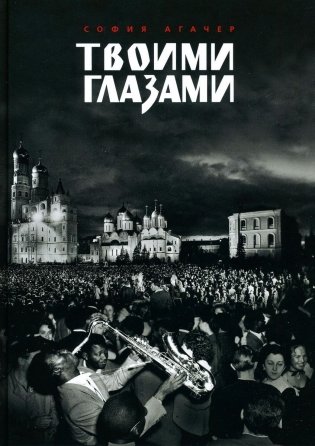 Твоими глазами фото книги