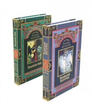 Сказки русских писателей (комплект из 2-х книг) фото книги