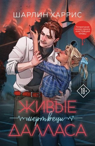 Живые мертвецы Далласа фото книги
