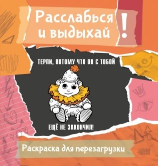 Терпи, потому что он с тобой еще не закончил! Разукрась, порви, перезагрузи себя фото книги