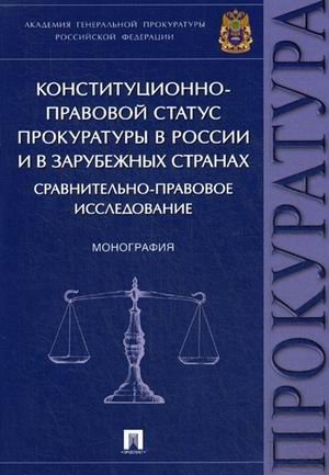 Конституционно-правовой статус прокуратуры в России и в зарубежных странах. Сравнительно-правовое исследование фото книги