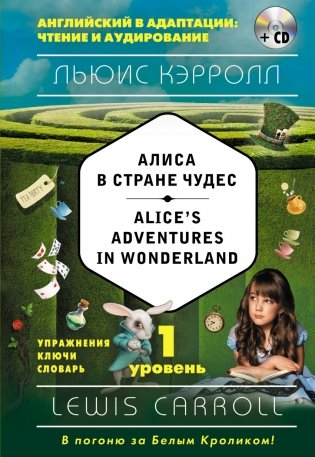 Алиса в Стране чудес. 1-й уровень (+ CD-ROM) фото книги