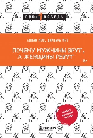 Почему мужчины врут, а женщины ревут фото книги