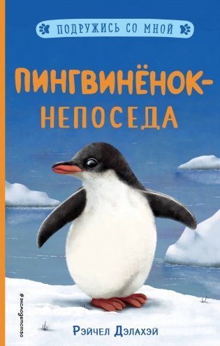 Пингвинёнок-непоседа фото книги