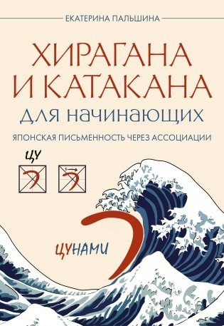 Хирагана и катакана для начинающих. Японская письменность через ассоциации фото книги