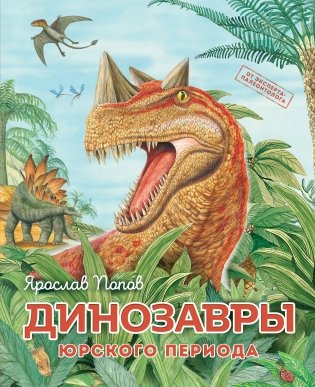 Динозавры юрского периода фото книги