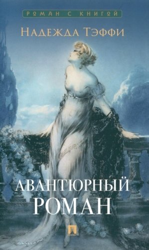 Авантюрный роман фото книги