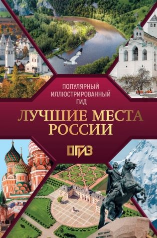 Лучшие места России. Популярный иллюстрированный гид фото книги