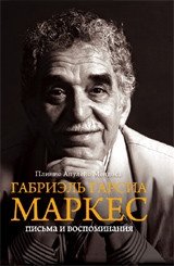 Габриэль Гарсиа Маркес. Письма и воспоминания фото книги