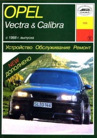 Opel Vectra, Calibra с 1988 года. Руководство по ремонту и техническому обслуживанию фото книги