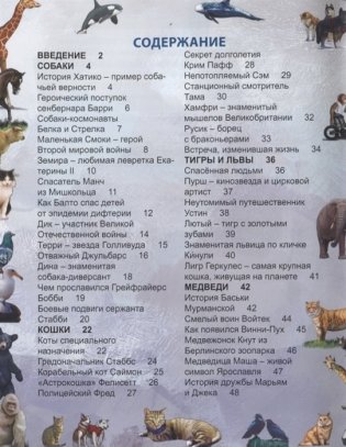 Энциклопедия. Знаменитые животные фото книги 2
