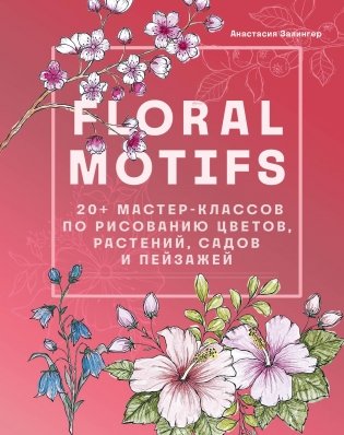 Floral motifs. 20+ мастер-классов по рисованию цветов, растений, садов и пейзажей фото книги