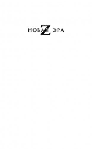 Новая эра Z фото книги 2