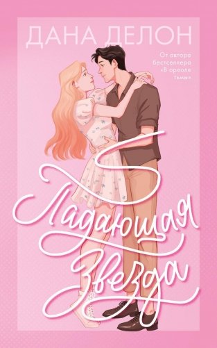 Падающая Звезда фото книги