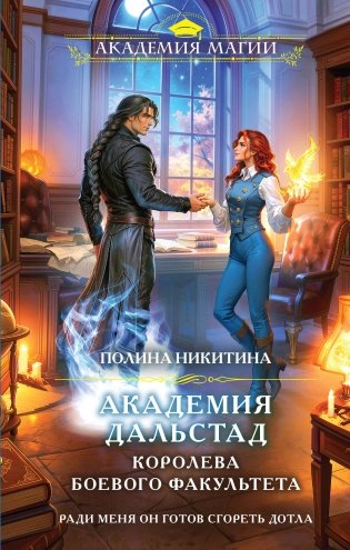 Академия Дальстад. Королева боевого факультета фото книги