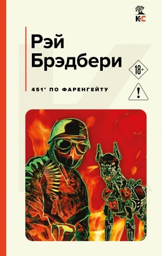 451' по Фаренгейту фото книги