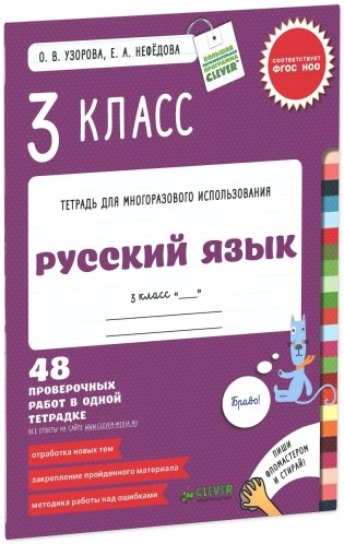Русский язык. 3 класс. Контрольные работы. 48 проверочных работ в одной тетрадке фото книги