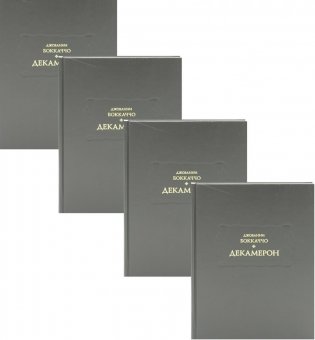 Декамерон. В 3 т. (комплект из 4-х кн.) фото книги