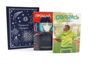 Подарочный комплект: Оглянись + Прощай, Эри: манга (комплект из 2-х книг + подарочная коробка) фото книги