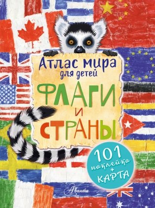 Атлас мира для детей. Флаги и страны фото книги