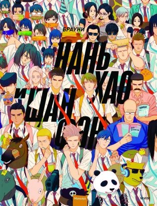 Нань Хао и Шан Фэн. Том 1. Маньхуа фото книги