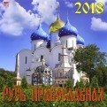 Календарь настенный на 2018 год "Русь Православная" фото книги