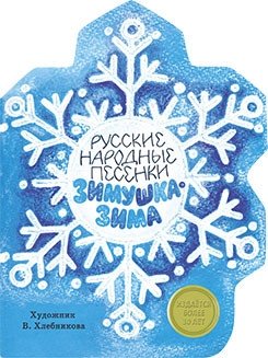 Зимушка-зима фото книги