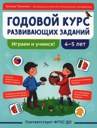 Годовой курс развивающих заданий для детей 4-5 лет. Играем и учимся! фото книги