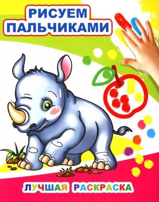 Лучшая раскраска. Рисуем пальчиками фото книги
