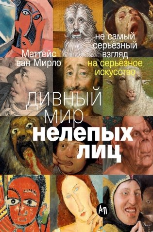 Дивный мир нелепых лиц: Не самый серьезный взгляд на серьезное искусство фото книги