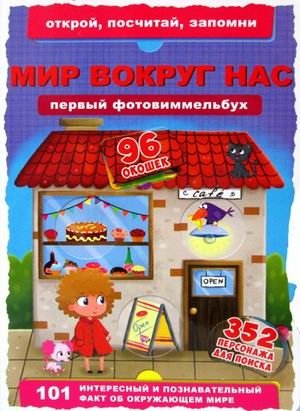Первый фотовиммельбух. Мир вокруг нас. 352 персонажа для поиска. 96 окошек фото книги