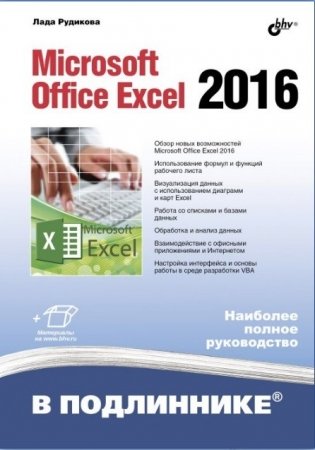 Microsoft Office Excel 2016 фото книги