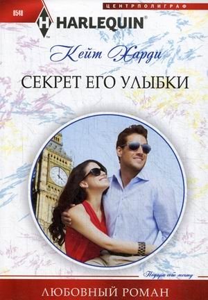 Секрет его улыбки фото книги